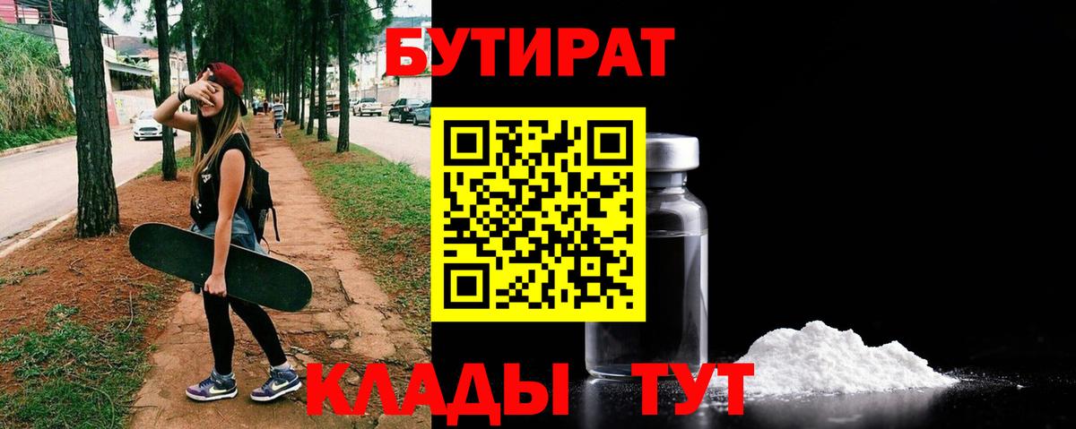 БУТИРАТ бутик Октябрьский