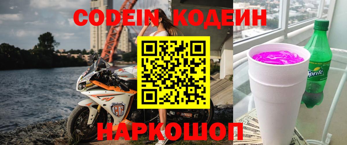 Codein напиток Lean (лин)  Вход с VPN  Октябрьский 